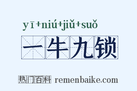 一牛九锁是什么意思的图片
